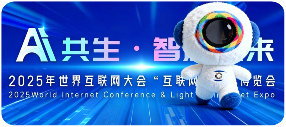 世界互联网大会